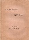 Ο αρχαϊκός πολιτισμός της νήσου Θήρας