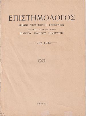 ΕΠΙΣΤΗΜΟΛΟΓΟΣ 1932-1934, Μηνιαία επιστημονική επιθεώρησις 