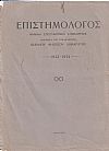 ΕΠΙΣΤΗΜΟΛΟΓΟΣ 1932-1934, Μηνιαία επιστημονική επιθεώρησις