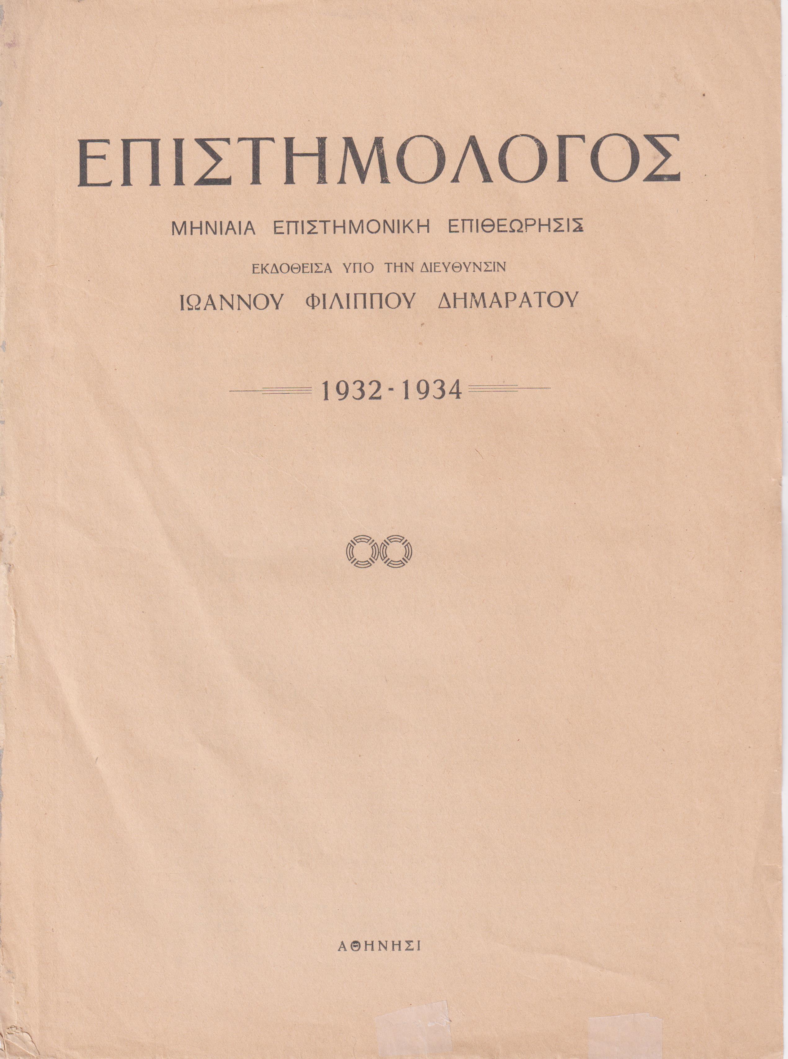 ΕΠΙΣΤΗΜΟΛΟΓΟΣ 1932-1934, Μηνιαία επιστημονική επιθεώρησις