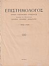 ΕΠΙΣΤΗΜΟΛΟΓΟΣ 1932-1934, Μηνιαία επιστημονική επιθεώρησις
