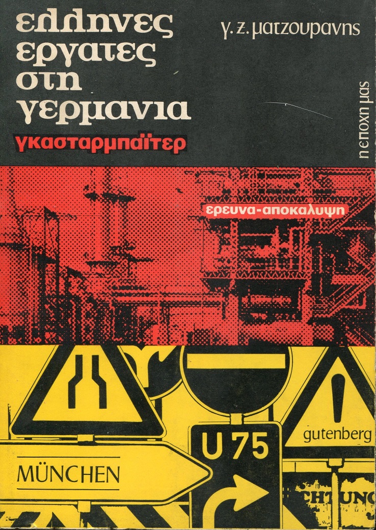 Έλληνες εργάτες στη Γερμανία. Γκάσταρμπάϊτερ