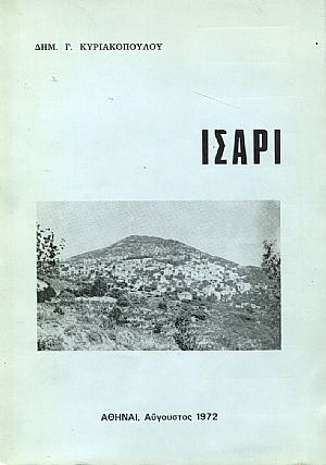 Ίσαρι Αρκαδίας Ίσαρι Αρκαδίας