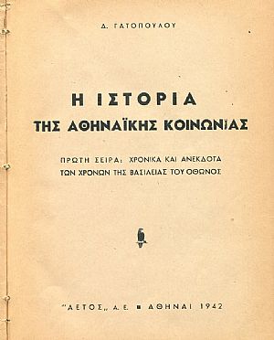 Η ιστορία της Αθηναϊκής κοινωνίας. Πρώτη σειρά: Χρονικά και ανέκδοτα των χρόνων της βασιλείας του Όθωνος
