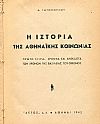 Η ιστορία της Αθηναϊκής κοινωνίας. Πρώτη σειρά: Χρονικά και ανέκδοτα των χρόνων της βασιλείας του Όθωνος