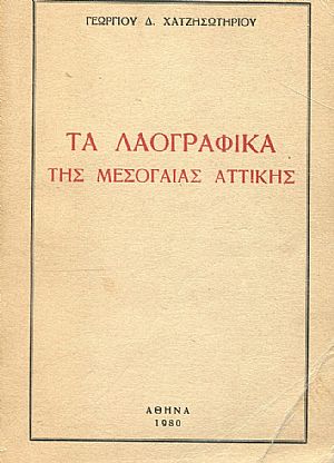 Τα Λαογραφικά της Μεσογαίας Αττικής