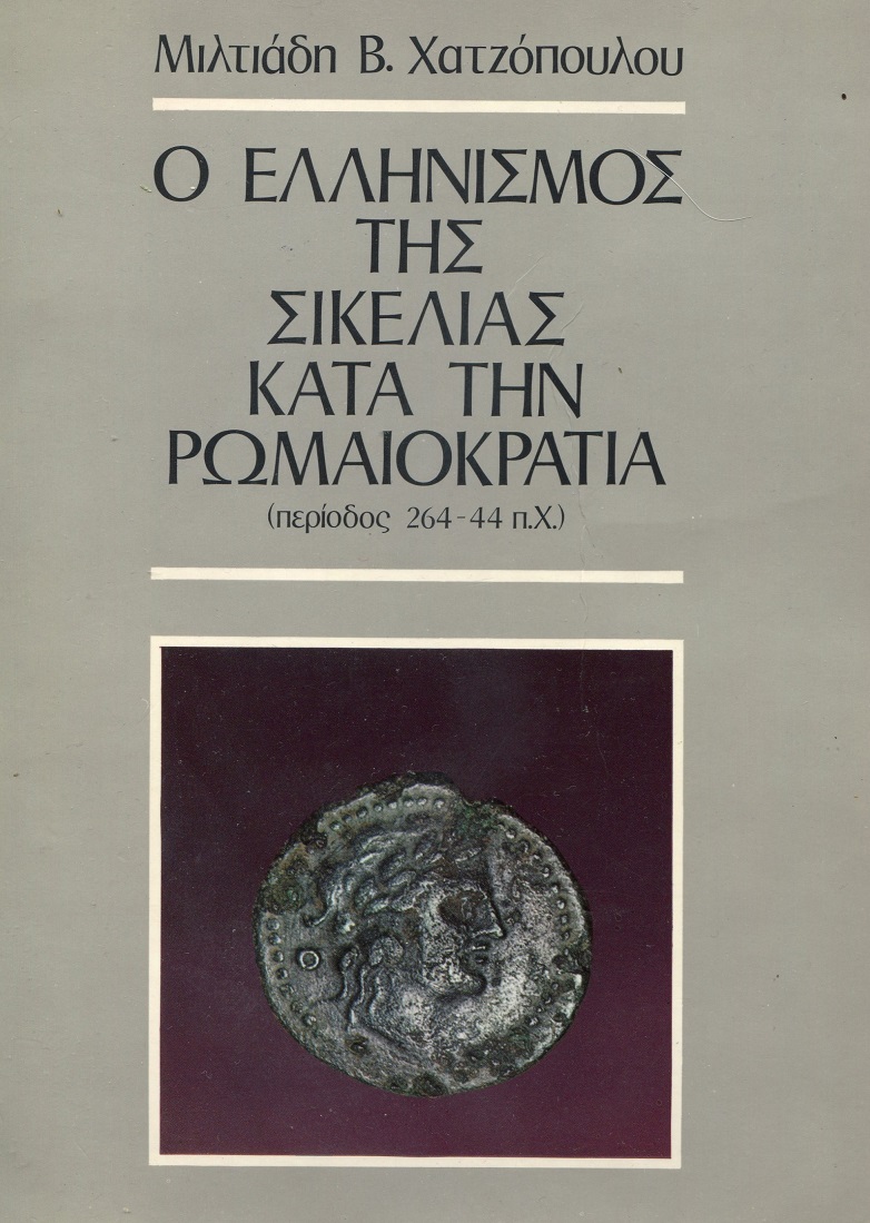 Ο Ελληνισμός της Σικελίας κατά την Ρωμαιοκρατία (περίοδος 264-44 π.Χ.)