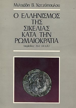 Ο Ελληνισμός της Σικελίας κατά την Ρωμαιοκρατία (περίοδος 264-44 π.Χ.)