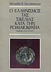 Ο Ελληνισμός της Σικελίας κατά την Ρωμαιοκρατία (περίοδος 264-44 π.Χ.)