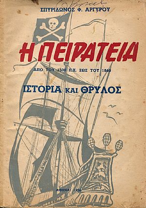 Η Πειρατεία από του 1500 π.Χ. έως το 1860. Ιστορία και Θρύλος