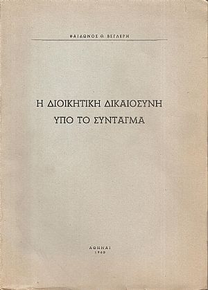 Η διοικητική δικαιοσύνη υπό το σύνταγμα