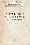 Τα Συντάγματα της Γαλλίας, της Ιταλίας και της Γερμανίας