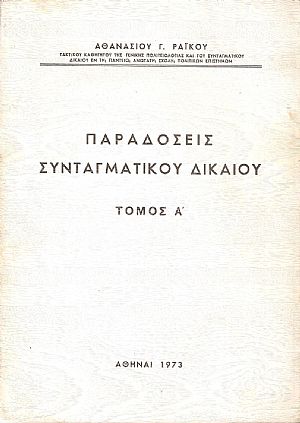 Παραδόσεις  Συνταγματικού Δικαίου. Τόμος Α΄