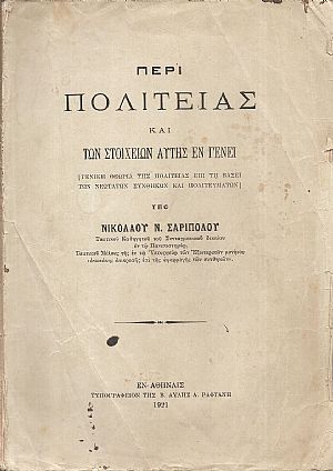 Περί Πολιτείας και των στοιχείων αυτής εν γένει