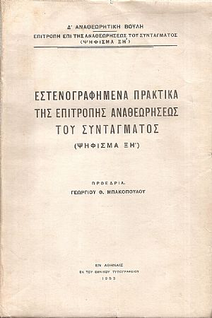 ΑΝΑΘΕΩΡΗΤΙΚΗ ΒΟΥΛΗ [Δ΄], Εστενογραφημένα πρακτικά της Επιτροπής Αναθεωρήσεως του Συντάγματος (Ψήφισμα ΞΗ΄)