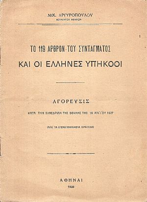 Το  119 άρθρον του Συντάγματος και οι ΄Ελληνες υπήκοοι
