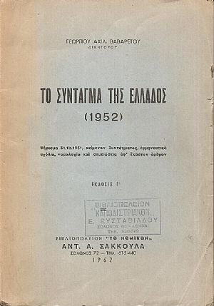  Το Σύνταγμα της Ελλάδος (1952)