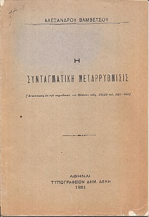 Η συνταγματική μεταρρύθμισις
