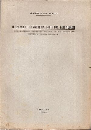 Η έρευνα της συνταγματικότητος των νόμων