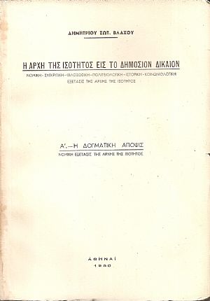 Η αρχή της ισότητος εις το Δημόσιον Δίκαιον, Α΄-  Η Δογματική άποψις