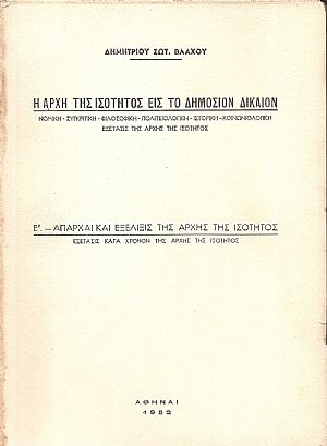 Η αρχή της ισότητος εις το Δημόσιον Δίκαιον,Ε΄- Απαρχαί και εξέλιξις της αρχής της ισότητος