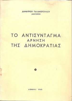 Το αντισύνταγμα άρνηση της Δημοκρατίας