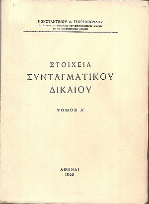 Στοιχεία Συνταγματικού Δικαίου. Τόμος Α΄