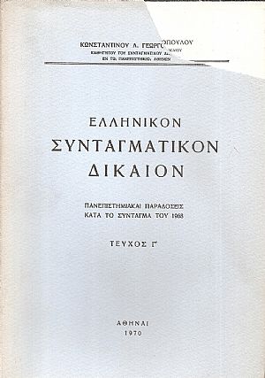 Ελληνικόν Συνταγματικόν Δίκαιον. Πανεπιστημιακαί παραδόσεις κατά το Σύνταγμα του 1968. Τεύχος Γ΄