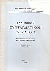 Ελληνικόν Συνταγματικόν Δίκαιον. Πανεπιστημιακαί παραδόσεις κατά το Σύνταγμα του 1968. Τεύχος Γ΄