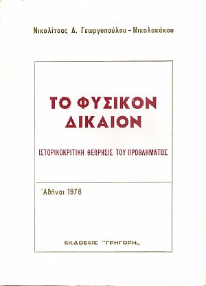 Το Φυσικόν Δίκαιον- ιστορικοκριτική θεώρησις του προβλήματος