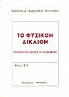 Το Φυσικόν Δίκαιον- ιστορικοκριτική θεώρησις του προβλήματος