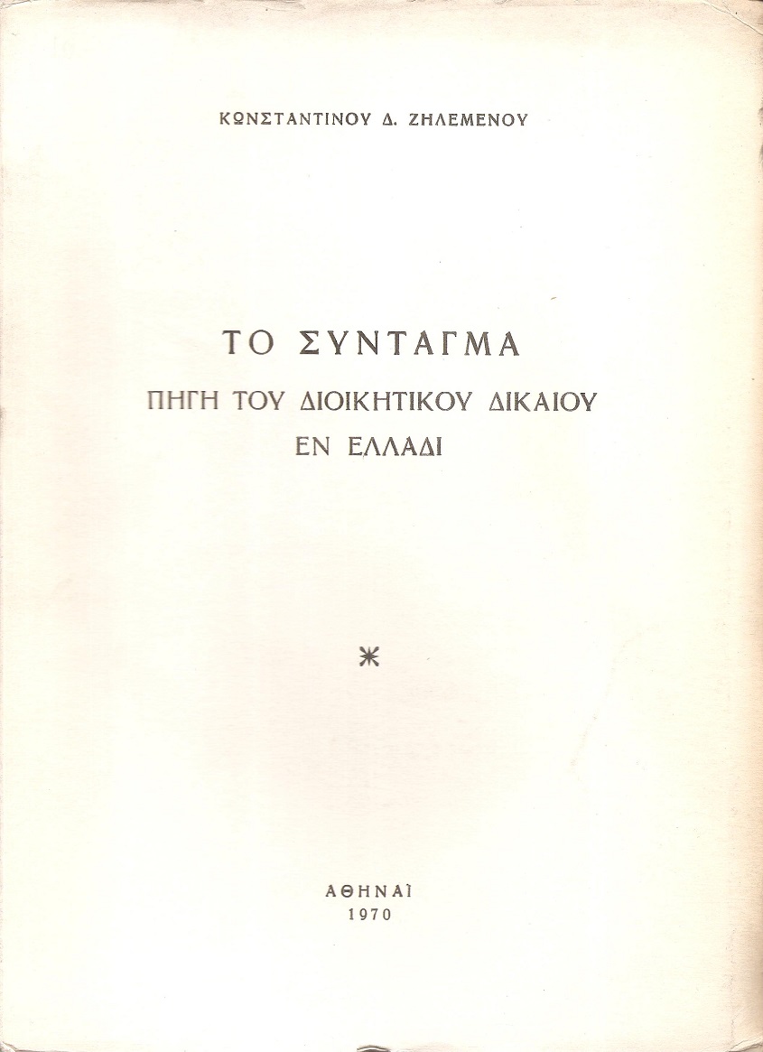 Το Σύνταγμα πηγή του Διοικητικού Δικαίου εν Ελλάδι