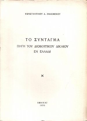 Το Σύνταγμα πηγή του Διοικητικού Δικαίου εν Ελλάδι
