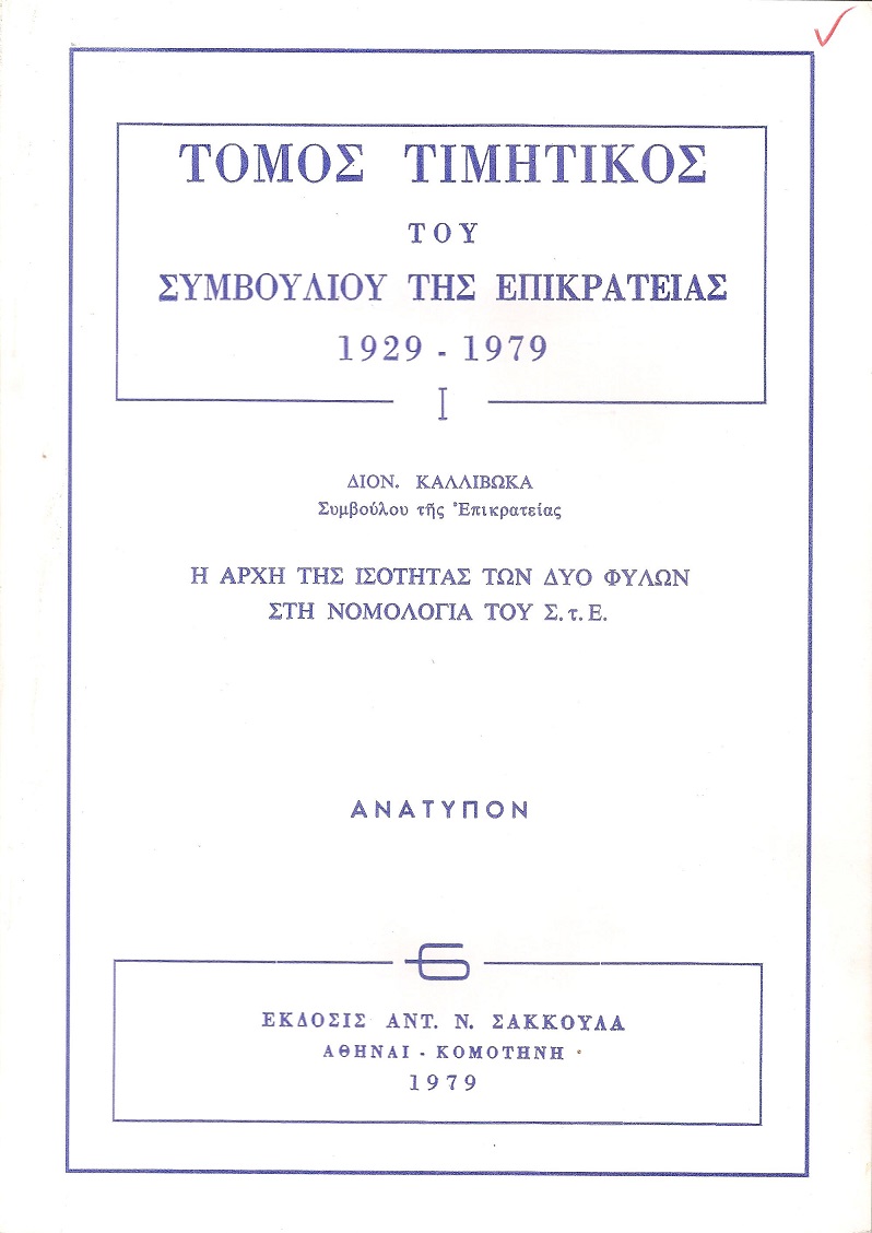  Η αρχή  της ισότητας των δύο φύλων στη νομολογία του Σ.τ.Ε