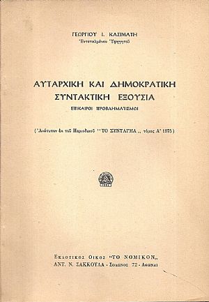 Αυταρχική και δημοκρατική συντακτική εξουσία