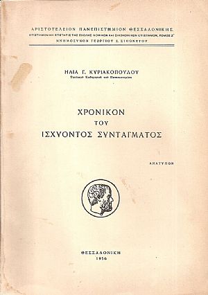 Χρονικόν του ισχύοντος Συντάγματος
