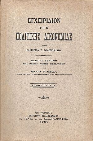 Εγχειρίδιον της Πολιτικής Δικονομίας, τόμοι 1-3