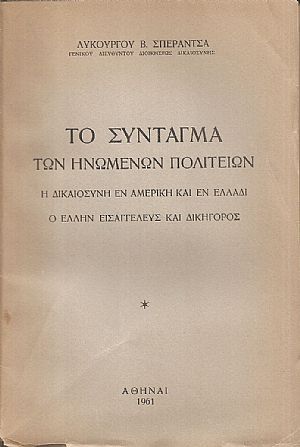 Το Σύνταγμα των Ηνωμένων Πολιτειών. Η δικαιοσύνη εν Αμερική και εν Ελλάδι