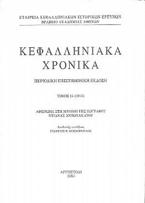 ΚΕΦΑΛΛΗΝΙΑΚΑ ΧΡΟΝΙΚΑ. Τόμος 14ος (2013)