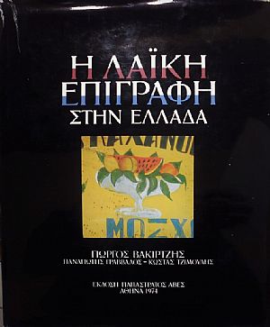 Η λαϊκή επιγραφή στην Ελλάδα Η λαϊκή επιγραφή στην Ελλάδα