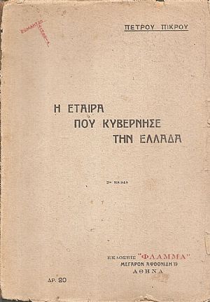 Η εταίρα που κυβέρνησε την Ελλάδα Η εταίρα που κυβέρνησε την Ελλάδα