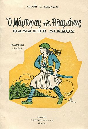 Ο μάρτυρας της Αλαμάνας Θανάσης Διάκος, τρίπτυχο δράμα