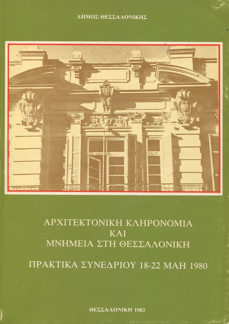  Αρχιτεκτονική κληρονομιά και μνημεία στη Θεσσαλονίκη, πρακτικά συνεδρίου 18-22 Μάη 1980