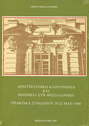  Αρχιτεκτονική κληρονομιά και μνημεία στη Θεσσαλονίκη, πρακτικά συνεδρίου 18-22 Μάη 1980