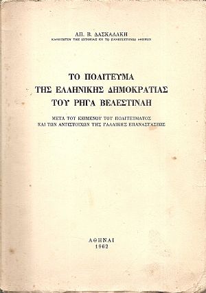Το πολίτευμα της Ελληνικής δημοκρατίας του Ρήγα Βελεστινλή