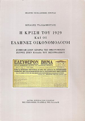 Η κρίση του 1929 και οι Έλληνες οικονομολόγοι. Συμβολή στην ιστορία της οικονομικής σκέψης στην Ελλάδα του μεσοπολέμου
