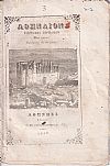 ΑΘΗΝΑΙΟΝ ΄Ετος Α΄, 1857-1858, Σύγγραμμα περιοδικόν , μετά εικόνων . Εκδιδόμενον δις του μηνός