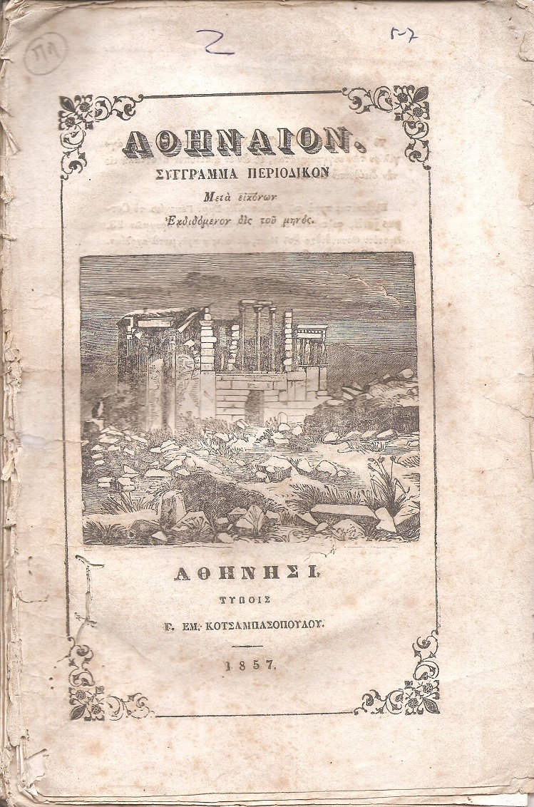 ΑΘΗΝΑΙΟΝ τόμος Α΄,1857-1858, Σύγγραμμα περιοδικόν, μετά εικόνων 