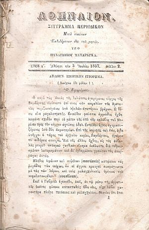ΑΘΗΝΑΙΟΝ τόμος Α΄, 1857-1858, Σύγγραμμα περιοδικόν, μετά εικόνων 