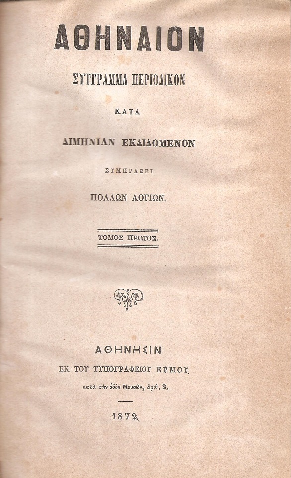 ΑΘΗΝΑΙΟΝ τόμος Α΄τεύχη α΄-στ΄, 1872. Σύγγραμμα περιοδικόν κατά διμηνίαν εκδιδόμενον, συμπράξει πολλών Λογίων